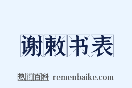 谢敕书表是什么意思的图片